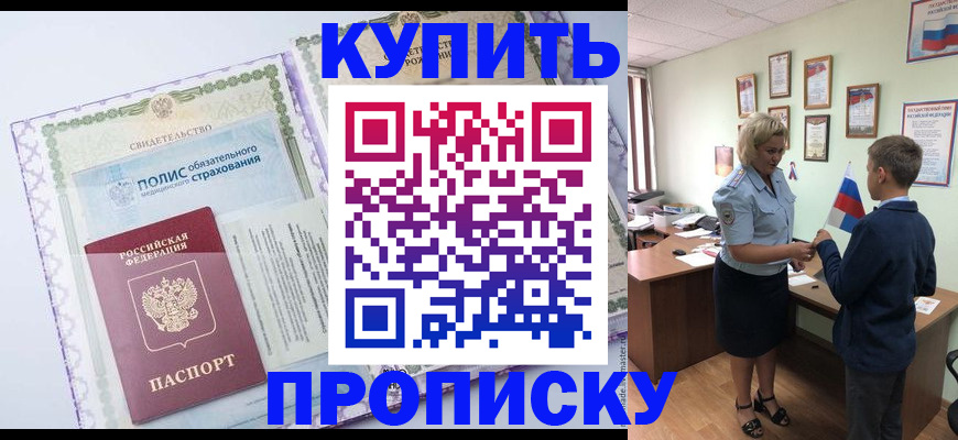 прописка от собственника в Красноармейске